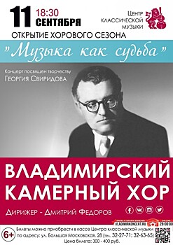 : В Центре классической музыки во Владимире состоится открытие хорового сезона