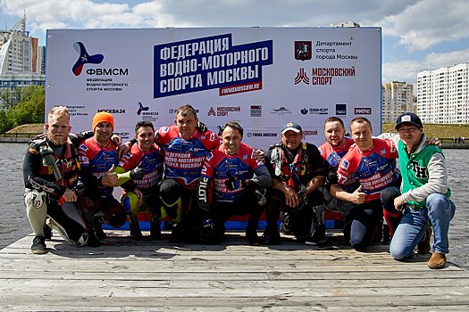 Федерация водо-моторного спорта Москвы успешно провела первый в своей истории сезон