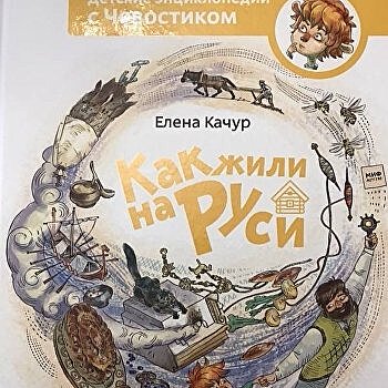 Украина запретила ввоз в страну книги "Как жили на Руси"