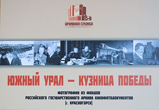 В День героев Танкограда открылась выставка «Южный Урал – кузница Победы»