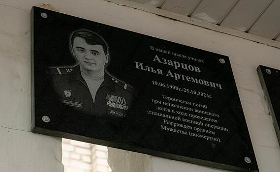 Во Льгове открыли мемориальную доску в память о погибшем в СВО Илье Азарцове