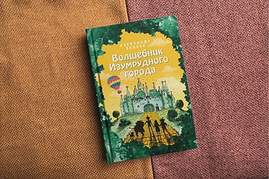 "Волшебник Изумрудного города" стал главным книжным хитом праздников