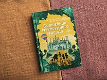 "Волшебник Изумрудного города" стал главным книжным хитом праздников