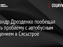 Александр Дрозденко пообещал решить проблему с автобусным сообщением в Сясьстрое