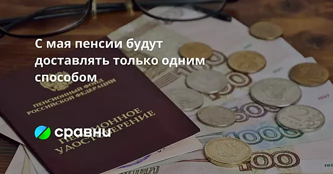 С мая пенсии будут доставлять только одним способом