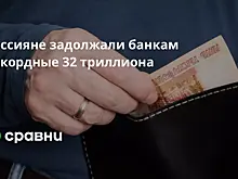 Россияне задолжали банкам рекордные 32 триллиона