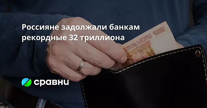 Россияне задолжали банкам рекордные 32 триллиона