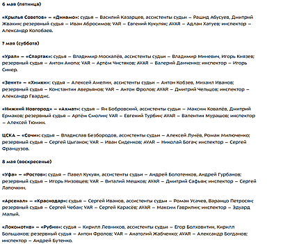 Стали известны судейские назначения на матчи 28-го тура Российской Премьер-лиги