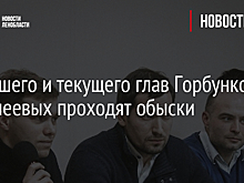 У бывшего и текущего глав Горбунков Фалалеевых проходят обыски