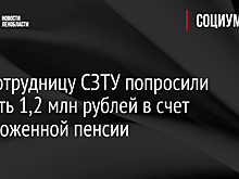 Экс-сотрудницу СЗТУ попросили вернуть 1,2 млн рублей в счет неположенной пенсии
