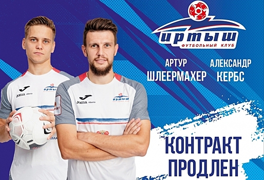 Омский «Иртыш» продлил контракты с Шлеермахером и Кербсом