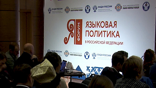 В России прошел форум, посвященный языковой политике страны