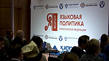 В России прошел форум, посвященный языковой политике страны
