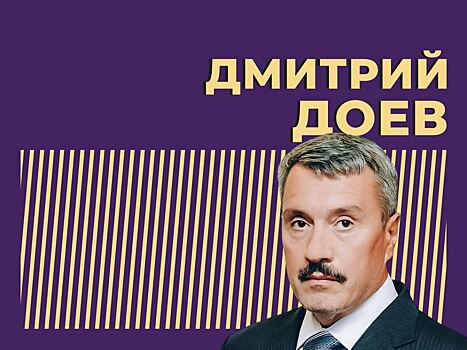 Кто такой Дмитрий Доев и какое отношение он имеет к развитию инфраструктуры в РФ. Главное из биографии