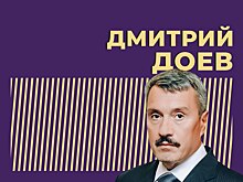 Кто такой Дмитрий Доев и какое отношение он имеет к развитию инфраструктуры в РФ. Главное из биографии