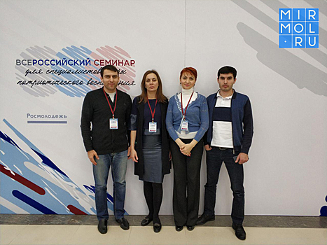 Дагестанцы принимают участие во Всероссийском семинаре по патриотическому воспитанию