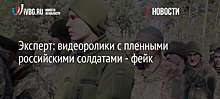Эксперт: видеоролики с пленными российскими солдатами - фейк
