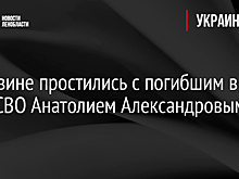 В Тихвине простились с погибшим в зоне СВО Анатолием Александровым
