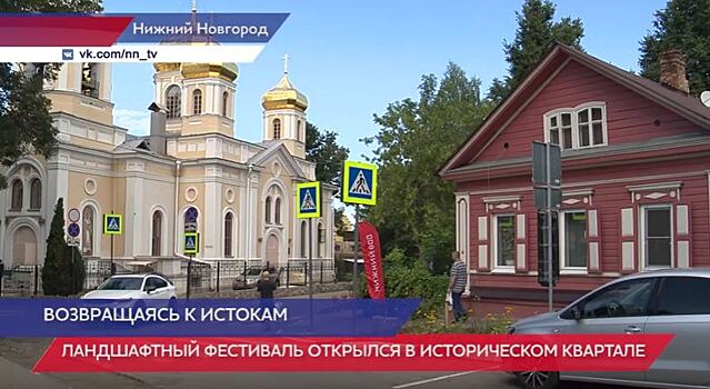 Ландшафтный фестиваль «Исторический парк» открылся в квартале Церкви Трёх Святителей