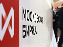 Объем ранних торгов на Мосбирже составил ₽15 млрд