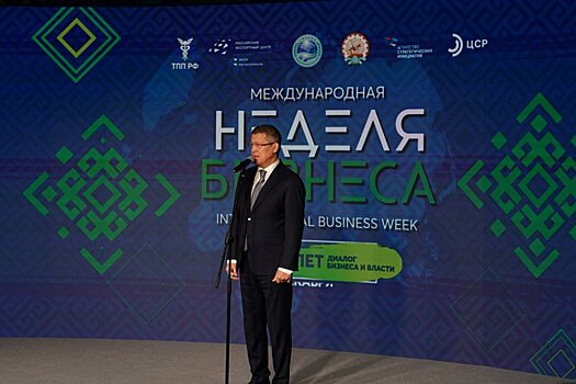 Глава Башкирии Радий Хабиров открыл Международную неделю бизнеса в Уфе