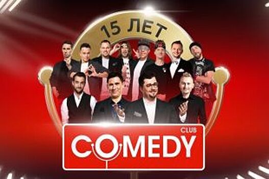 Юбилейный концерт Comedy Club в Воронеже перенесли на октябрь