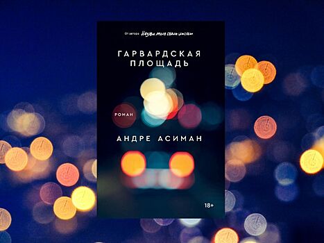 Новый роман «Гарвардская площадь» от автора бестселлеров Андре Асимана выходит в печать