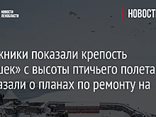 Дорожники показали крепость «Орешек» с высоты птичьего полета и рассказали о планах по ремонту на весну