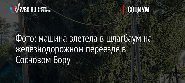 Фото: машина влетела в шлагбаум на железнодорожном переезде в Сосновом Бору