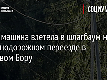 Фото: машина влетела в шлагбаум на железнодорожном переезде в Сосновом Бору