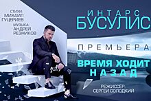 Интарс Бусулис поработал с Михаилом Гуцириевым