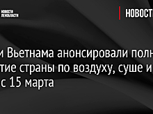 Вьетнам откроется для туристов с 15 марта