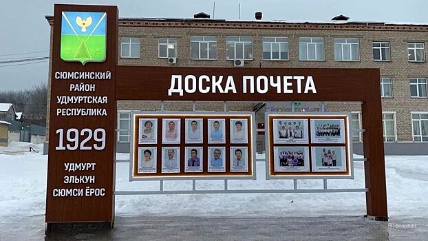 Доска почёта появилась у здания администрации Сюмсинского района Удмуртии