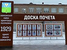 Доска почёта появилась у здания администрации Сюмсинского района Удмуртии