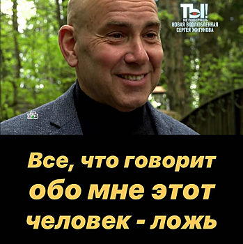 Сергея Жигунова оболгали