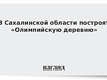 В Сахалинской области построят «Олимпийскую деревню»