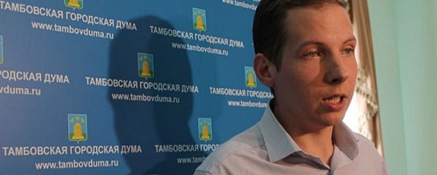 Коммунист Артем Александров предлагает вернуть прямые выборы мэра в Тамбове