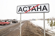 Россияне оценили переименование Астаны в Нур-Султан