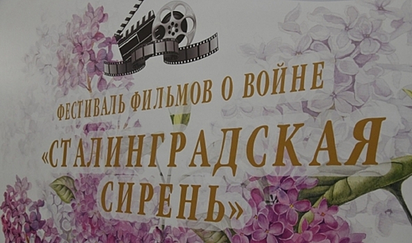 Звезды кино приедут в Волгоград на фестиваль «Сталинградская сирень»