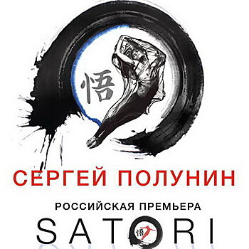 Сергей Полунин покажет свой дзен-буддистский путь к танцу в «Satori» (Видео)