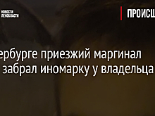 В Петербурге приезжий маргинал силой забрал иномарку у владельца