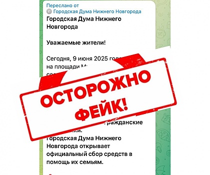 Фейк о погибших при атаке БПЛА распространяют в Нижегородской области