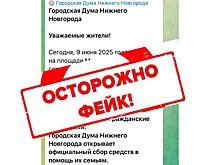 Фейк о погибших при атаке БПЛА распространяют в Нижегородской области