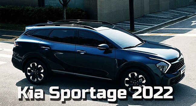 На видео показали внешность Kia Sportage 2022 года для реальной жизни