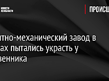 Ремонтно-механический завод в Сланцах пытались украсть у собственника