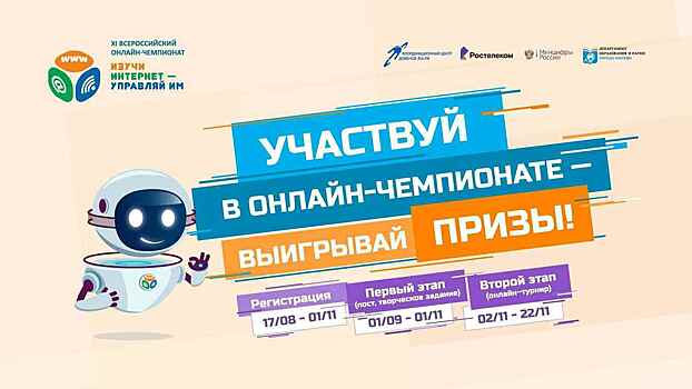 Начинается регистрация участников на XI Всероссийский онлайн-чемпионат «Изучи интернет — управляй им!» (6+)