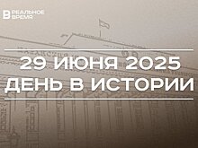 День в истории 29 июня: Казанскому университету присвоили имя Ленина, в продажу поступил первый iPhone