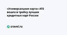 «Универсальная карта» АТБ вошла в тройку лучших кредитных карт России