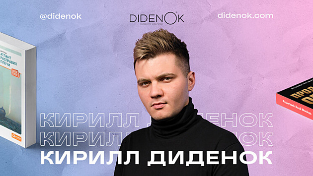 Люди и предпринимательство: книжная полка Кирилла Диденок, основателя лейбла DNK Music