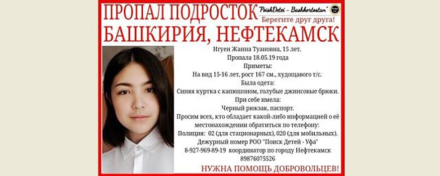 Помогите найти: в Башкирии разыскивается 15-летняя Жанна Нгуен